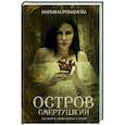 russische bücher: Романова М. - Остров Смертушкин