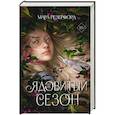 russische bücher: Мара Резерфорд - Ядовитый сезон