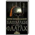 russische bücher: Конофальский Б. - Башмаки на флагах