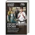 russische bücher: Ткачев Андрей Сергеевич - Пробуждение крови