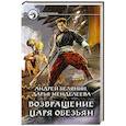 russische bücher: Белянин Андрей Олегович - Возвращение царя обезьян