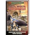russische bücher: Михайловский А.Б., Маркова Ю.В. - Пусть ярость благородная
