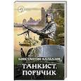 russische bücher: Калбазов Константин Георгиевич - Танкист. Поручик