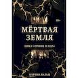 russische bücher: Вальц К. - Мертвая Земля