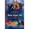 russische bücher: Долгова Г. - Право выбора. Шаг