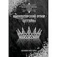 russische bücher: Евтухова К. - Императорский отбор Олтгейна