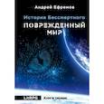 russische bücher: Ефремов А. - История Бессмертного. Книга 1. Поврежденный мир
