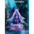 russische bücher: Езерская В. - Попандос, или Как я стала принцессой горгулий