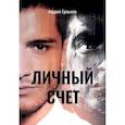 russische bücher: Ерпылев А.Ю. - Личный счет