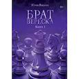 russische bücher: Рахаева Ю. - Брат Вереска. Книга 1