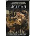 russische bücher: Широков А.В., Шапочкин А.И. - Финал