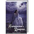 russische bücher: Романова М. - Жемчужина дракона