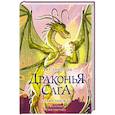 russische bücher: Сазерленд Т. - Драконья сага. Пламя надежды
