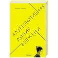 russische bücher: Аннали Ньюиц - Альтернативная линия времени