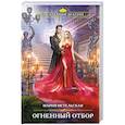 russische bücher: Мария Метельская - Огненный отбор