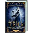 russische bücher: Наталья Жильцова - Тень. Том 1