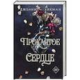 russische bücher: Дженни Хикман - Проклятое сердце