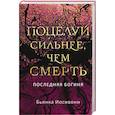 russische bücher: Бьянка Иосивони - Поцелуй сильнее, чем смерть