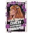 russische bücher: Сазерленд К. - Почти полный список наихудших кошмаров
