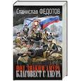 russische bücher: Федотов С.П. - Под знаком Амура. Благовест с Амура