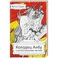 russische bücher: Гурко Антон - Колодец Анбу