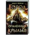 russische bücher: Морган Лили С. - Город опаленных крыльев