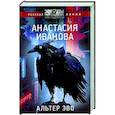 russische bücher: Иванова А.А. - Альтер эво