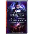 russische bücher: Лисина А. - Артур Рэйш. Слуги хаоса