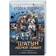russische bücher: Трофимов Ерофей - Шатун. Лесной гамбит