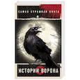 russische bücher: Парфенов М.С., Покровский Р., Кожин О.И. - Самая страшная книга. Истории Ворона