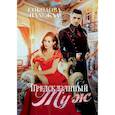 russische bücher: Соколова Н. - Предсказанный муж