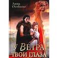 russische bücher: Осокина А - У Ветра твои глаза