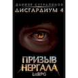 russische bücher: Сугралинов Д. - Дисгардиум 4. Призыв Нергала
