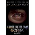 russische bücher: Сугралинов Д. - Дисгардиум 5. Священная война
