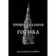 russische bücher: Резанова Н.В. - Провинциальная готика