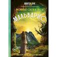 russische bücher: Минти Бук - Мальварис. Проклятье Света и Звезд