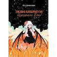 russische bücher: Денисенко Я.А. - Эквилибриум. Цугцванг Евы