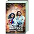 russische bücher: Милена Завойчинская - Высшая школа библиотекарей. Том 2