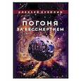 russische bücher: Кузилин А. - Погоня за бессмертием