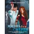 russische bücher: Призрачная А. - Жизнь для Смерти