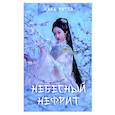 russische bücher: Росса Л. - Небесный нефрит