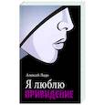 russische bücher:  - Я люблю привидение