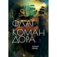 russische bücher: Волков А.А. - Флаг Командора