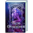 russische bücher: С.М. Гейзер - Песнь Отмеченной