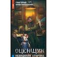 russische bücher: Шаргородский Г.К. - Оценщик. Невидимая сторона