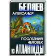 Последний человек из Атлантиды
