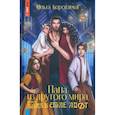 russische bücher: Коротаева О.В. - Папа из другого мира, или Замок в стиле лофт
