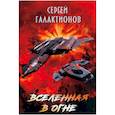 russische bücher: Галактионов С. - Вселенная в огне