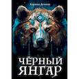 russische bücher: Демина К. - Черный Янгар