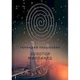russische bücher: Прашкевич Г.М. - Золотой миллиард